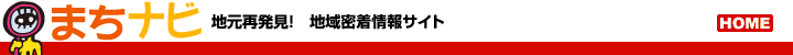 まちナビ